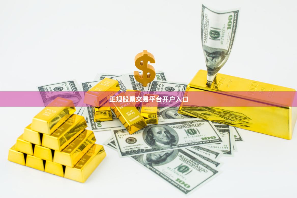 正规股票交易平台开户入口