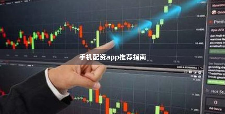 手机配资app推荐指南