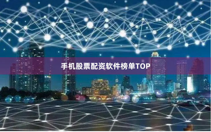 手机股票配资软件榜单TOP